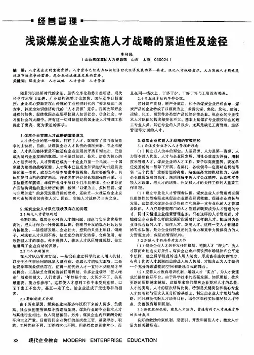 浅谈煤炭企业实施人才战略的紧迫性及途径