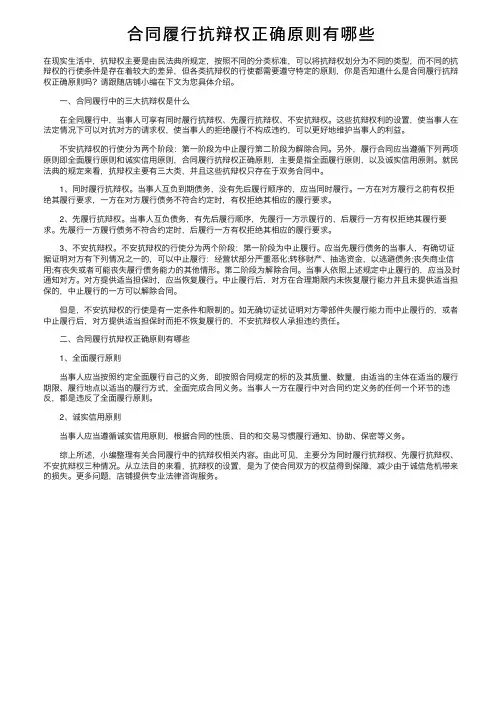 合同履行抗辩权正确原则有哪些