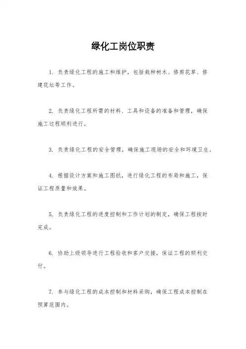 绿化工岗位职责