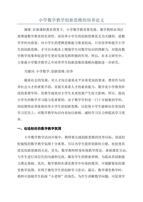 小学数学教学创新思维的培养论文
