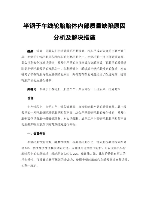 半钢子午线轮胎胎体内部质量缺陷原因分析及解决措施