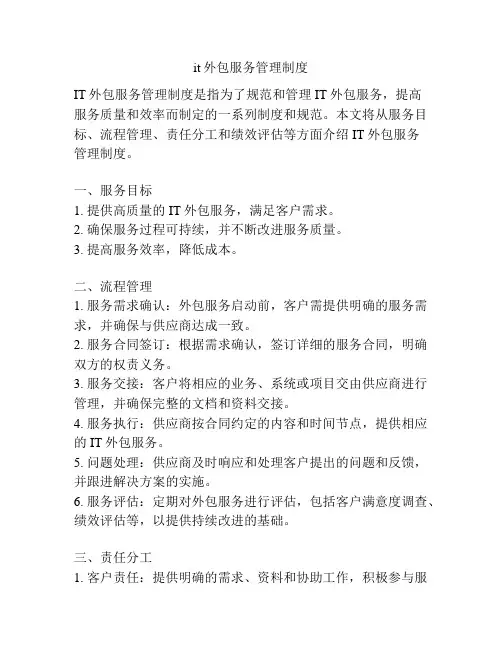 it外包服务管理制度
