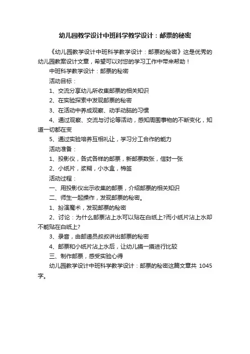 幼儿园教学设计中班科学教学设计：邮票的秘密