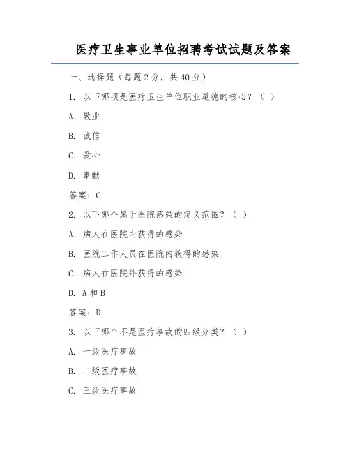 医疗卫生事业单位招聘考试试题及答案