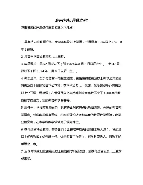 济南名师评选条件