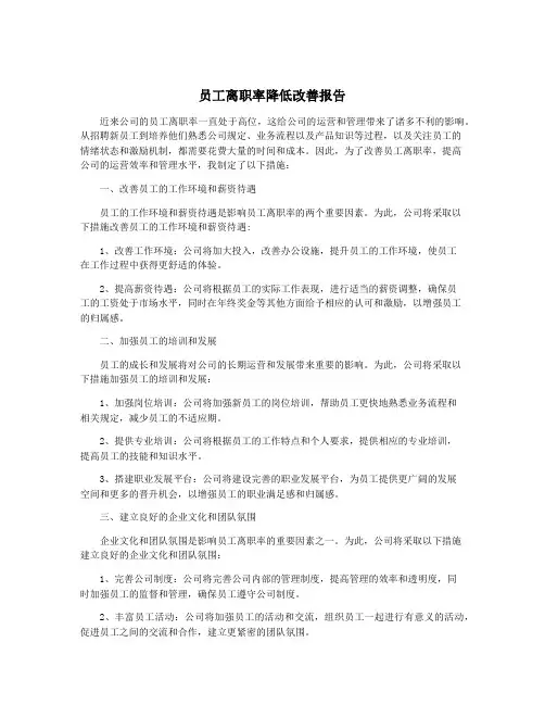 员工离职率降低改善报告