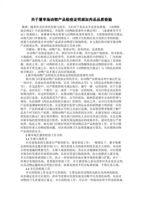 关于屠宰场动物产品检疫证明添加肉品品质检验