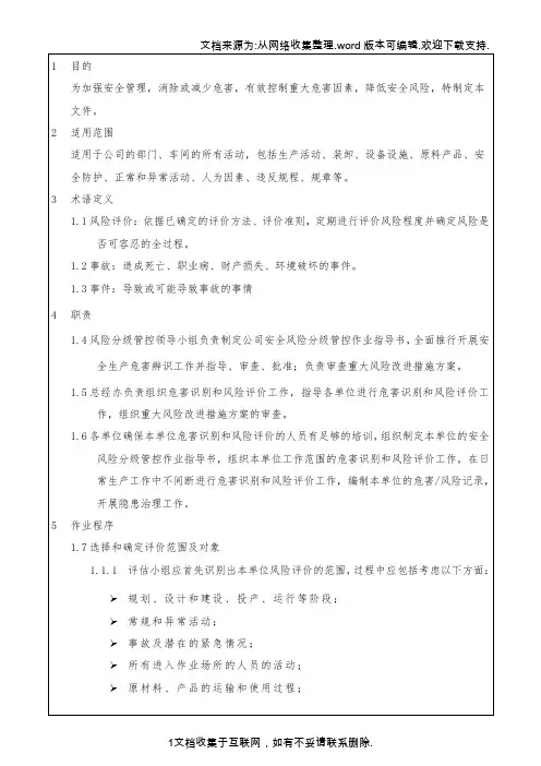 04安全生产风险分级管控作业指导书
