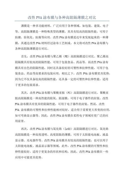 改性PVA涂布膜与各种高阻隔薄膜之对比