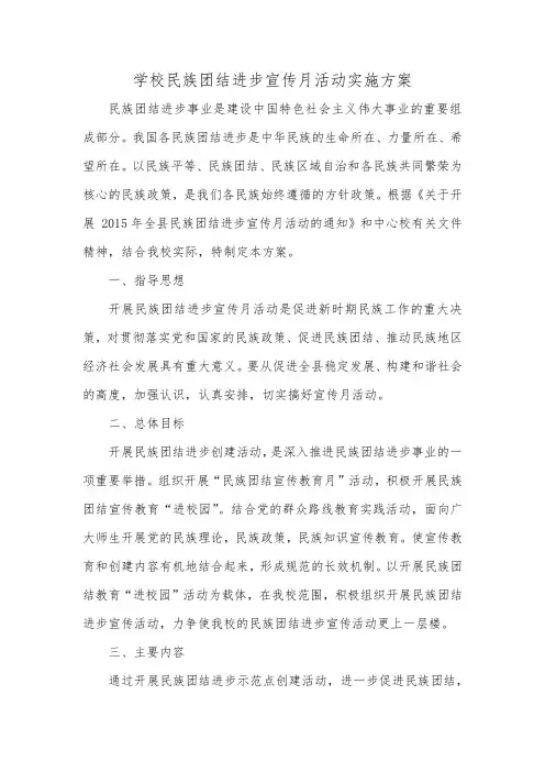 学校民族团结进步宣传月活动实施方案