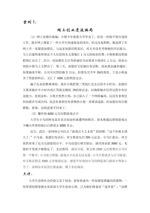 案例1 网上创业遭遇骗局