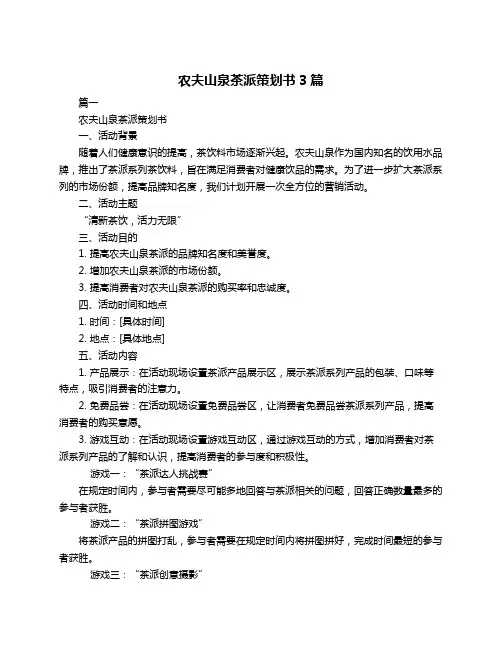 农夫山泉茶派策划书3篇