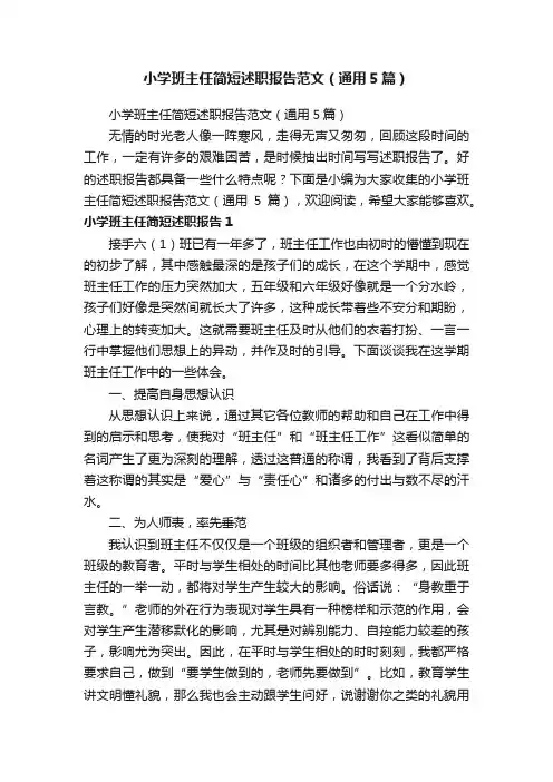 小学班主任简短述职报告范文（通用5篇）