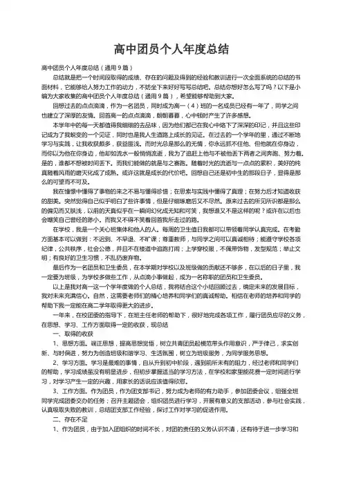 高中团员个人年度总结（通用9篇）