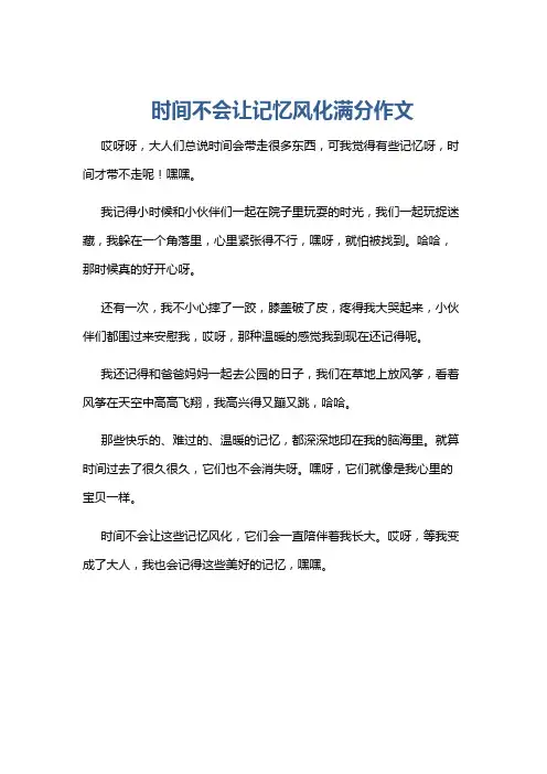 时间不会让记忆风化满分作文