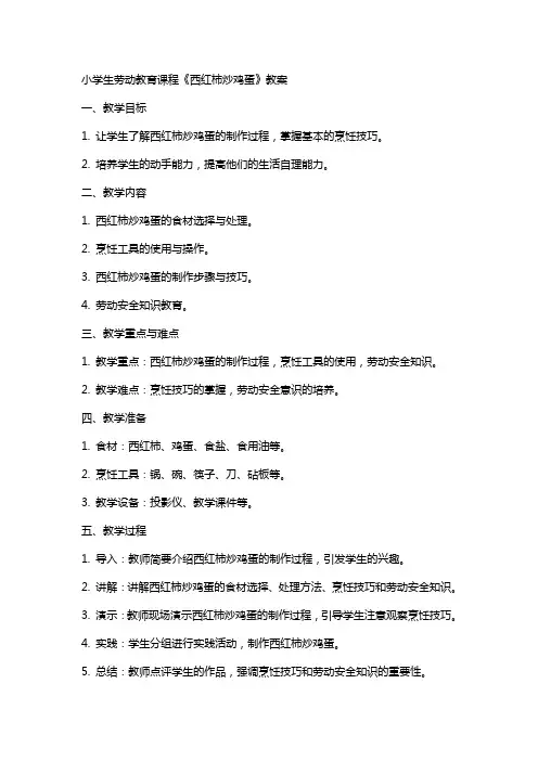 小学生劳动教育课程 《西红柿炒鸡蛋》教案