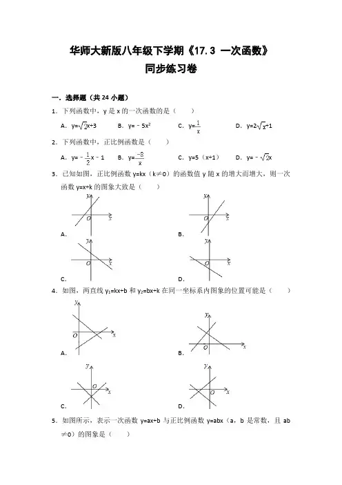 华师大版初中数学八年级下册《17.3 一次函数》同步练习卷(含答案解析