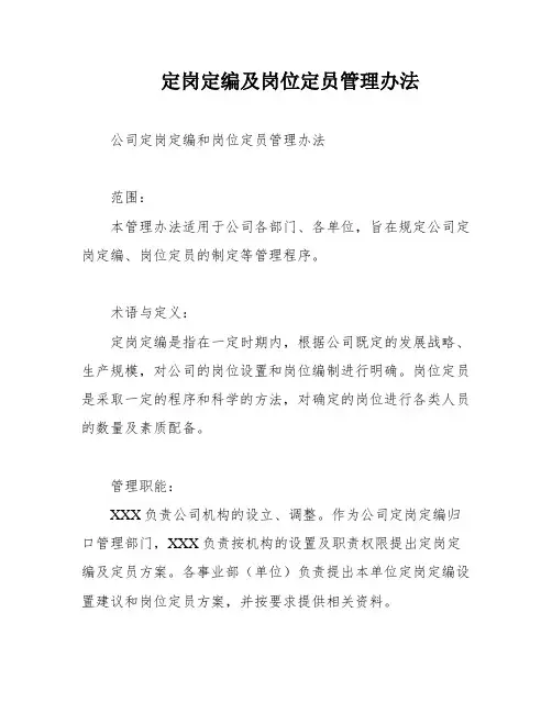 定岗定编及岗位定员管理办法