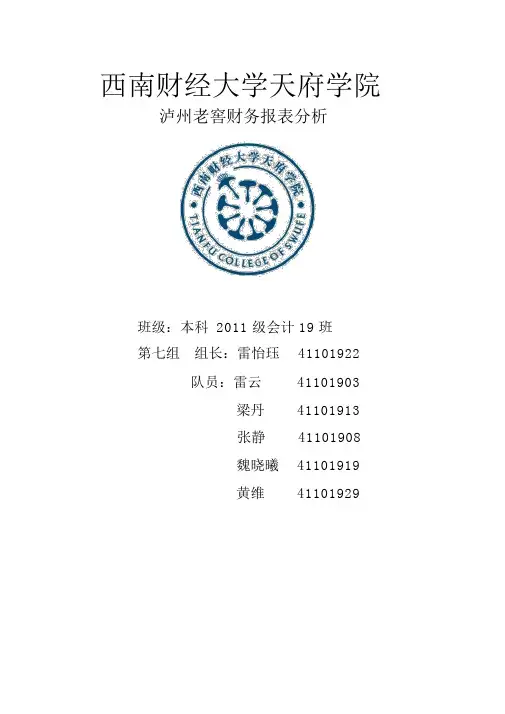 泸州老窖总体财务报表分析