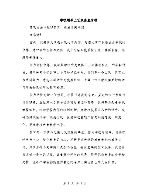 学校领导上任表态发言稿（五篇）