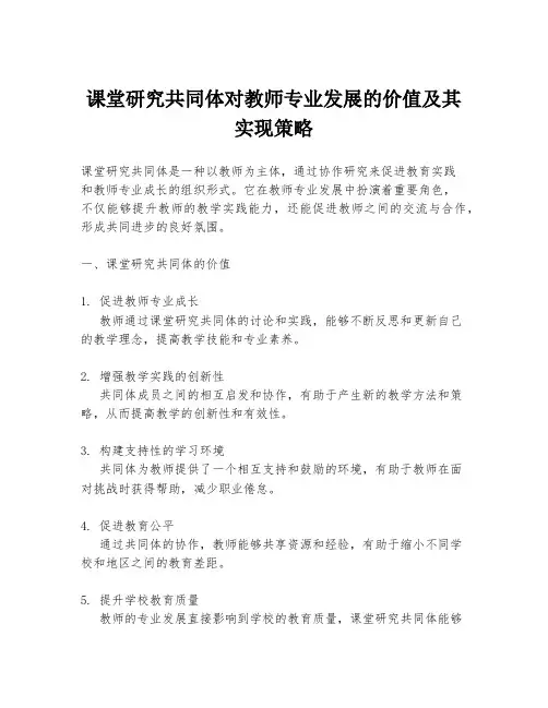 课堂研究共同体对教师专业发展的价值及其实现策略