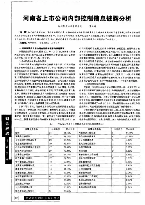 河南省上市公司内部控制信息披露分析