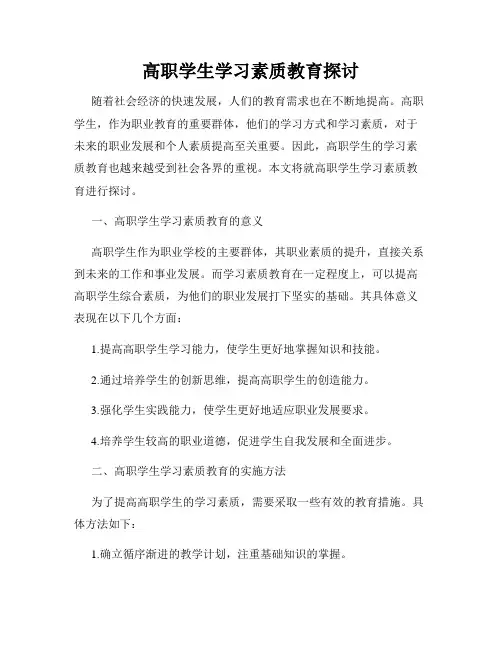 高职学生学习素质教育探讨