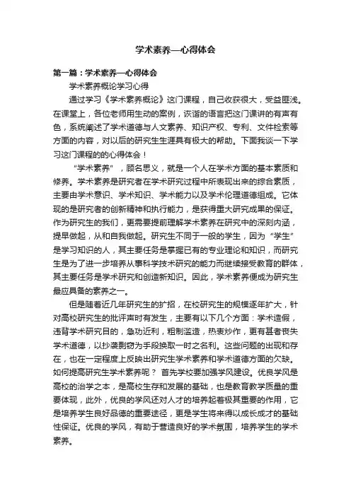 学术素养—心得体会