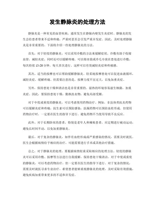 发生静脉炎的处理方法