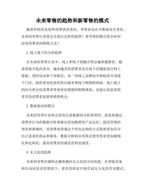 未来零售的趋势和新零售的模式