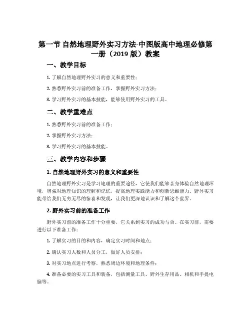 第一节 自然地理野外实习方法-中图版高中地理必修第一册(2019版)教案