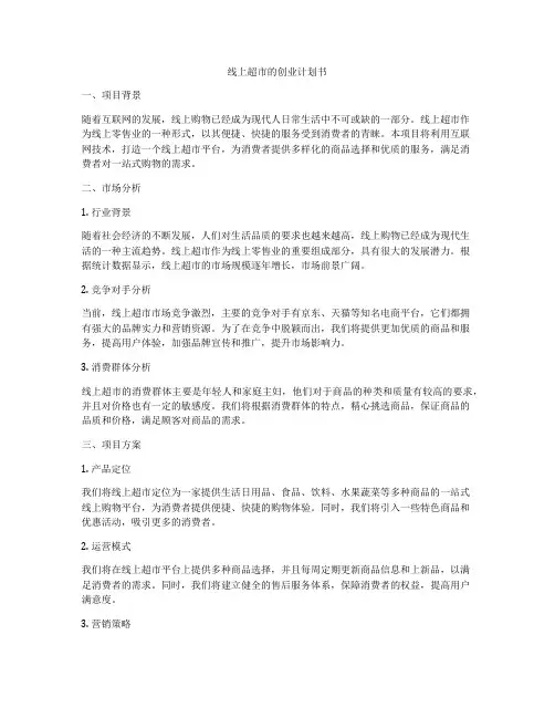 线上超市的创业计划书