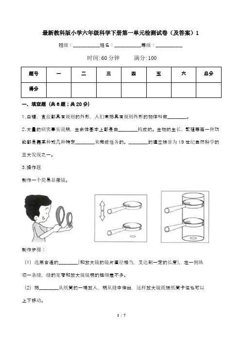 最新教科版小学六年级科学下册第一单元检测试卷(及答案)1