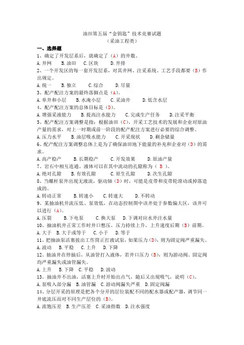 金钥匙采油工程题库
