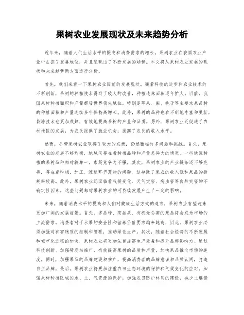 果树农业发展现状及未来趋势分析