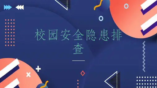 校园安全隐患排查