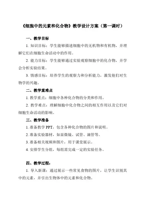 《第1节细胞中的元素和化合物》教学设计教学反思-2023-2024学年高中生物人教版必修1