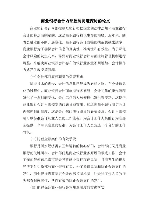 商业银行会计内部控制问题探讨的论文
