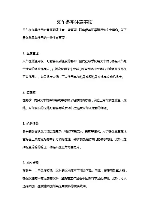 叉车冬季注意事项