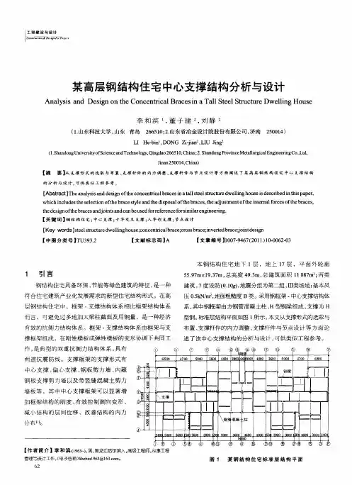 某高层钢结构住宅中心支撑结构分析与设计
