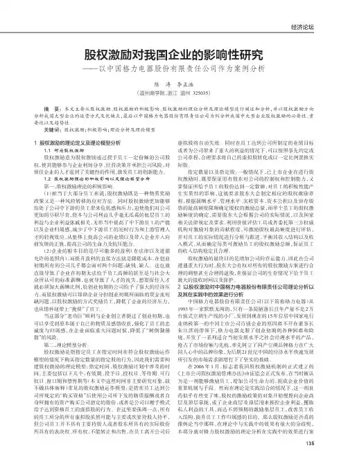 股权激励对我国企业的影响性研究——以中国格力电器股份有限责任公司作为案例分析