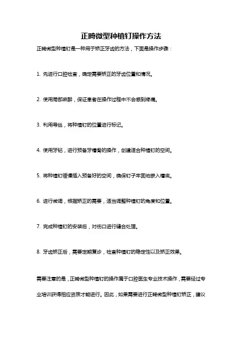 正畸微型种植钉操作方法