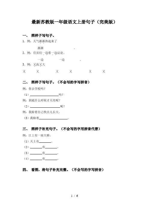 最新苏教版一年级语文上册句子(完美版)