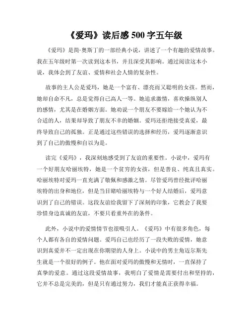 《爱玛》读后感500字五年级