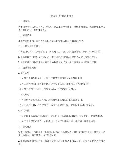 物业工程工具进出制度