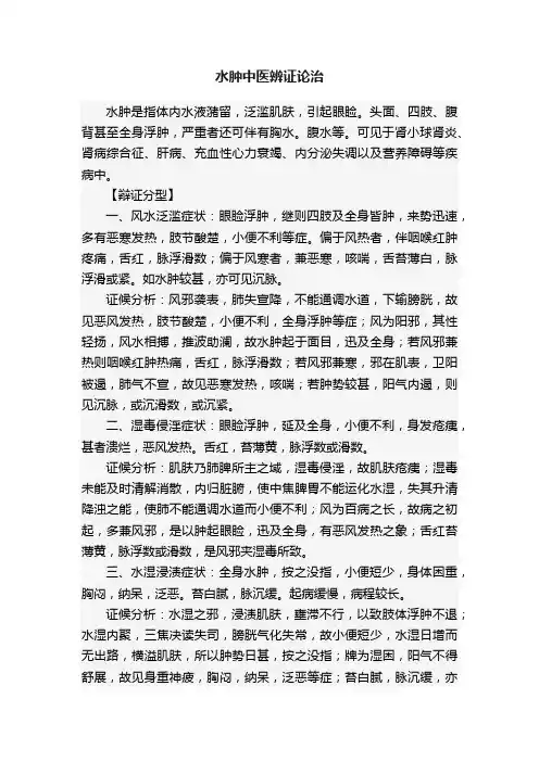 水肿中医辨证论治