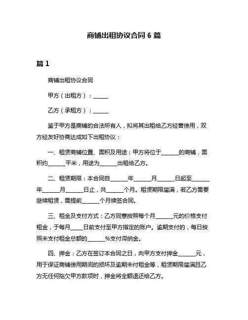 商铺出租协议合同6篇