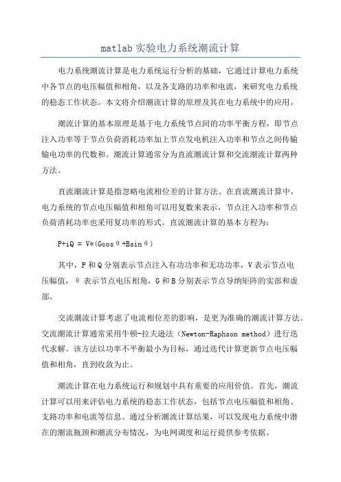 matlab实验电力系统潮流计算