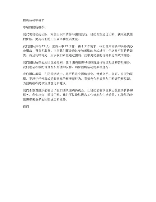 团购活动申请书范本