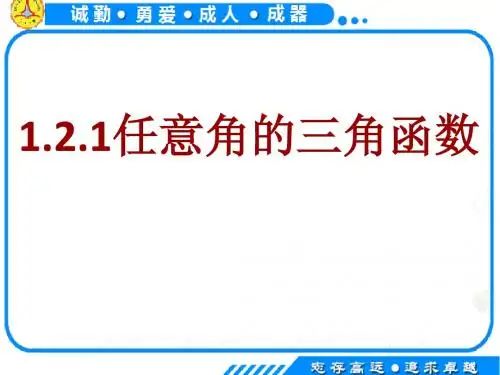 任意角的三角函数-1